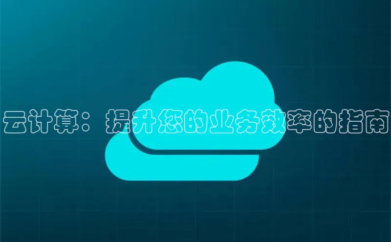 杏悦登录注册百度众测云计算：提升您的业务效率的指南