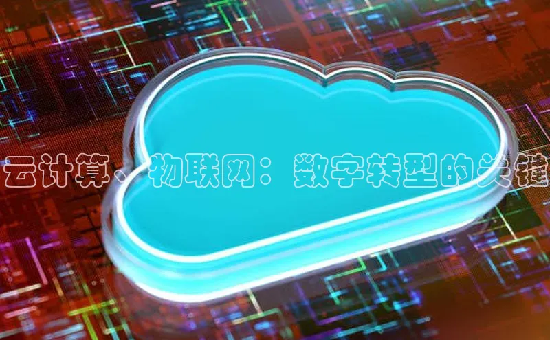 杏悦娱乐注册平台百度 H5云计算、物联网：数字转型的关键