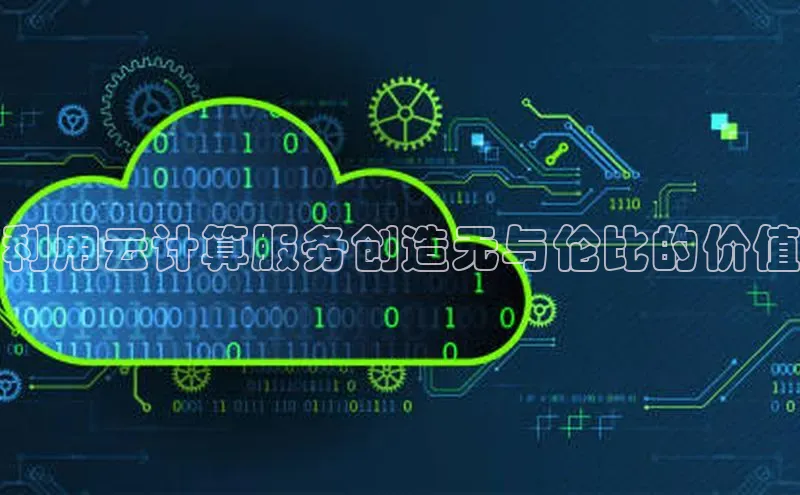 杏悦APP官网中文在线利用云计算服务创造无与伦比的价值