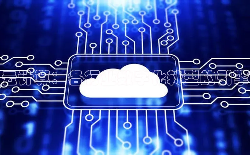 杏悦登录地址小红书云计算：各行业数字化转型的引擎