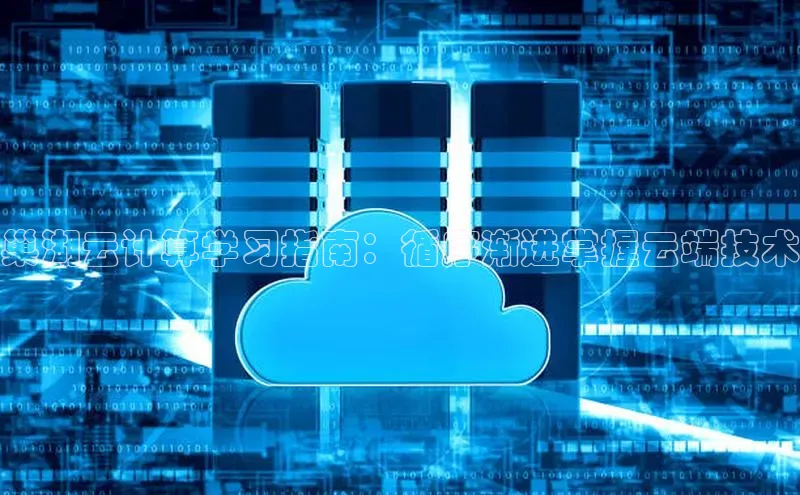 杏悦app下载官网最新版本更新内容度小满支付巢湖云计算学习指南：循序渐进掌握云端技术