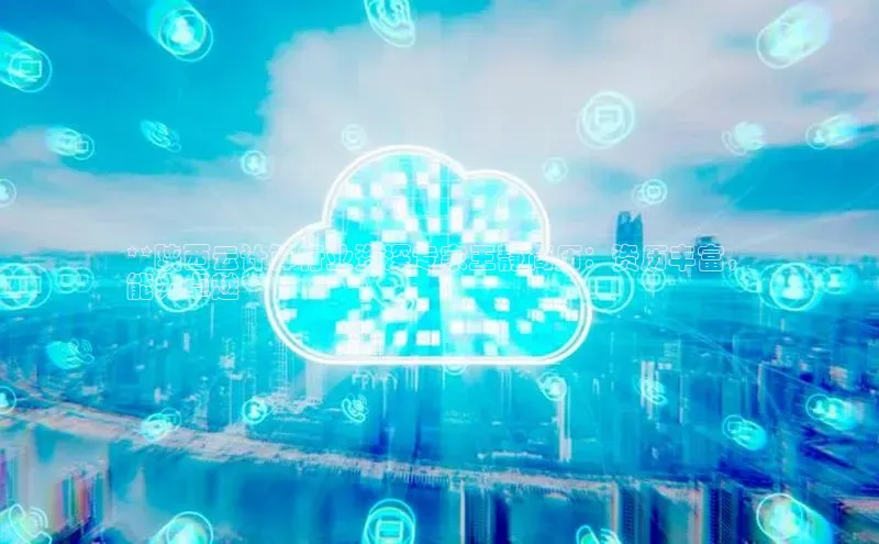 杏悦vip登录入口百度翻译App**陕西云计算行业资深专家王静简历：资历丰富，
能力卓越**