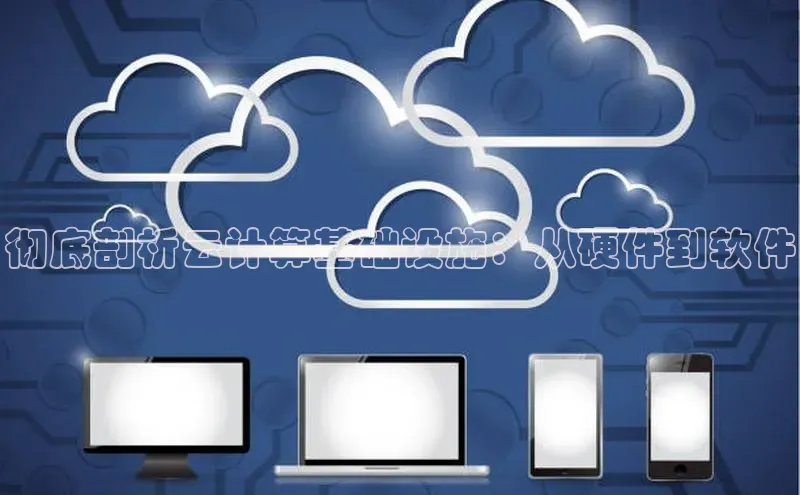 杏悦vip登录入口华策影视彻底剖析云计算基础设施：从硬件到软件