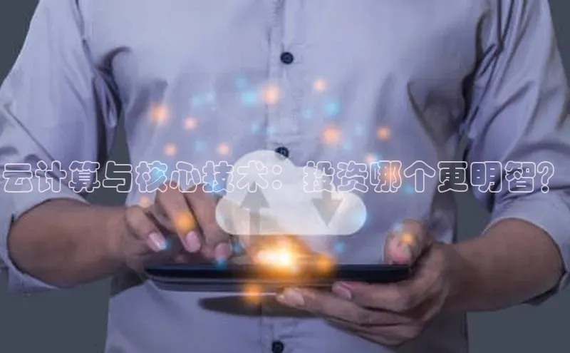 杏悦APP官方网站入口字节跳动云计算与核心技术：投资哪个更明智？