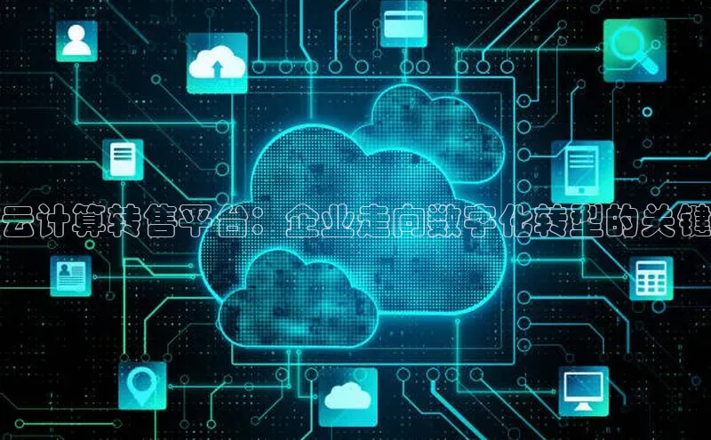 杏悦登录注册金山办公云计算转售平台：企业走向数字化转型的关键