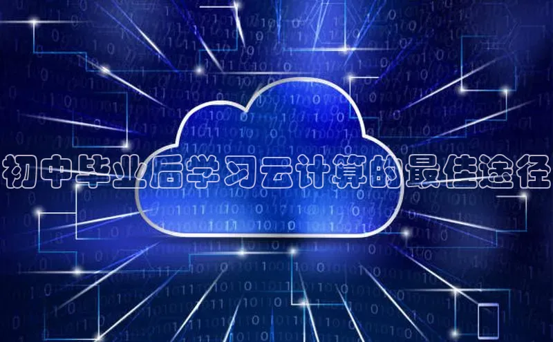 杏悦app下载官网最新版本更新内容度小满支付初中毕业后学习云计算的最佳途径