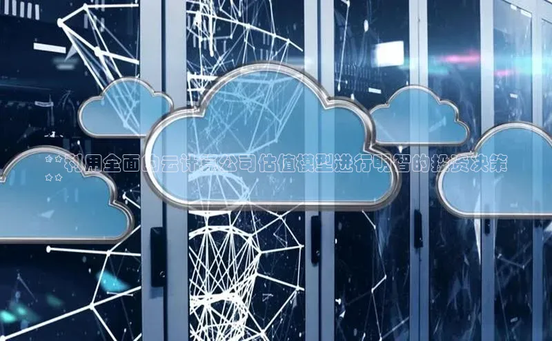 杏悦股东z176五827梨百度Apollo**利用全面的云计算公司估值模型进行明智的投资决策
**