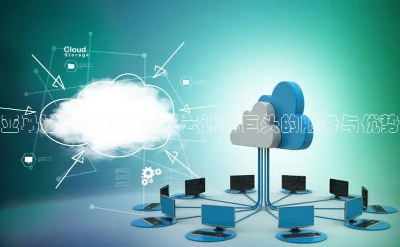 杏悦登录注册百度搜索资源平台亚马逊云计算：深入云计算巨头的服务与优势