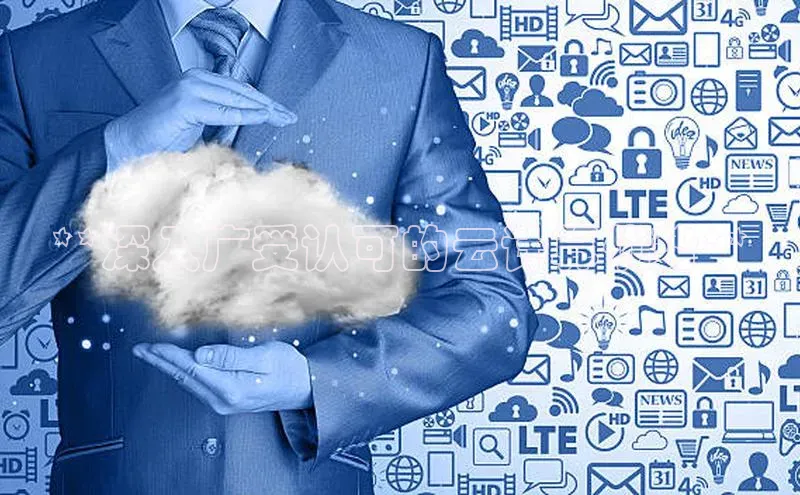 杏悦登陆知乎**深入广受认可的云计算优势**