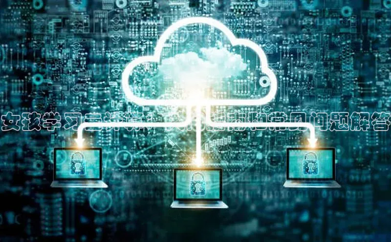 杏悦娱乐注册平台颐驰 06女孩学习云计算：入门指南和常见问题解答