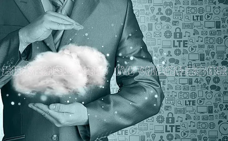 杏悦招商b176五827夏百度人工翻译云技术在航空业的突破：优化飞机性能和乘客体验