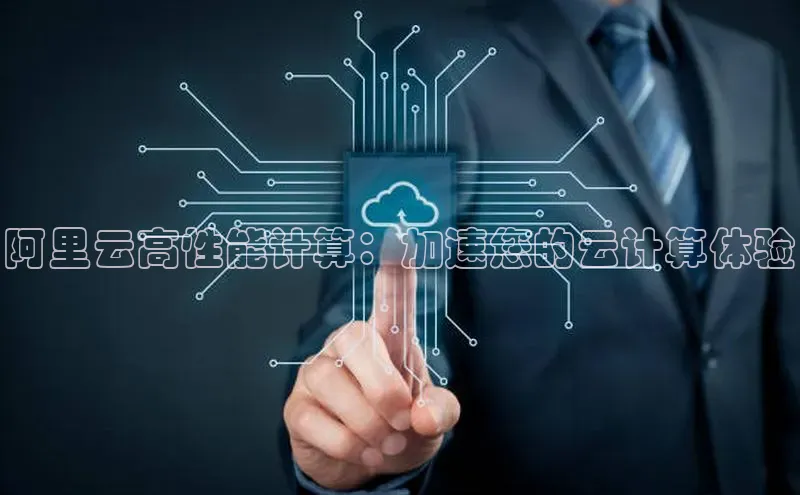 杏悦会员官网登录入口百度集团阿里云高性能计算：加速您的云计算体验