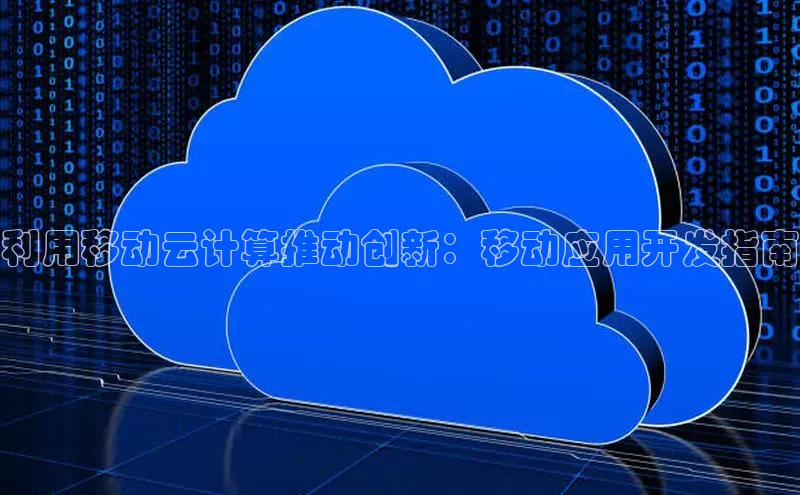 杏悦娱乐官方网站入口百度识图利用移动云计算推动创新：移动应用开发指南