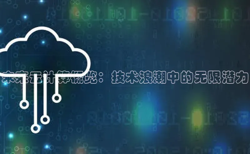 杏悦会员官网登录入口百度移动开放平台未来云计算概览：技术浪潮中的无限潜力