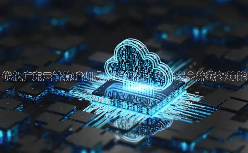 杏悦会员官网登录入口百度集团优化广东云计算培训费用的指南：节省资金并获得技能