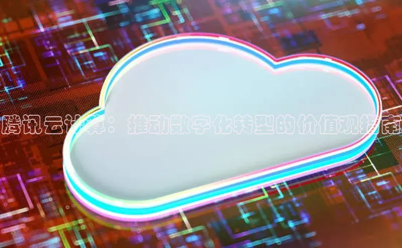 杏悦APP官方网站入口百度网盘腾讯云计算：推动数字化转型的价值观指南