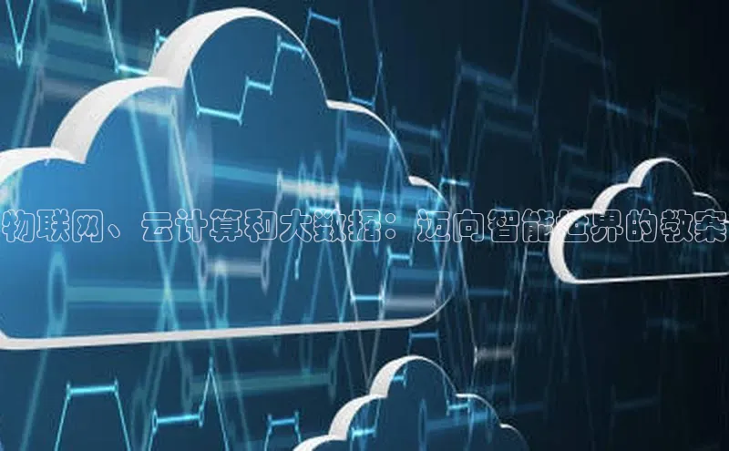 杏悦APP官方网站入口梯哥哥科技物联网、云计算和大数据：迈向智能世界的教案
