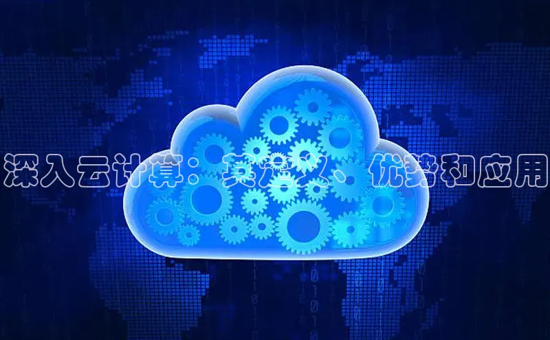 杏悦登陆百度百聘深入云计算：其定义、优势和应用