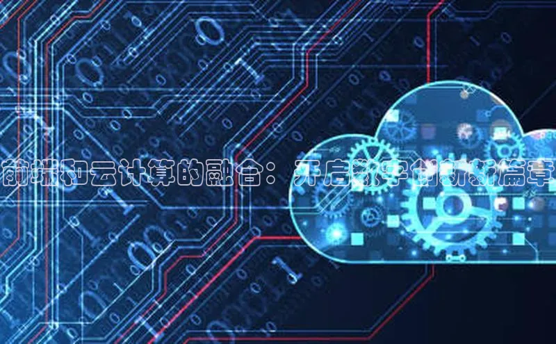 杏悦会员官网登录入口百度集团前端和云计算的融合：开启数字创新新篇章