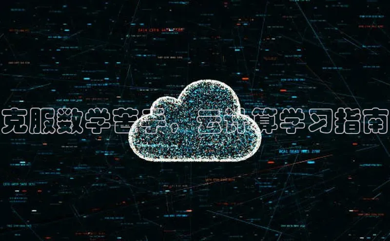 杏悦娱乐官方网站入口百度识图克服数学苦手，云计算学习指南