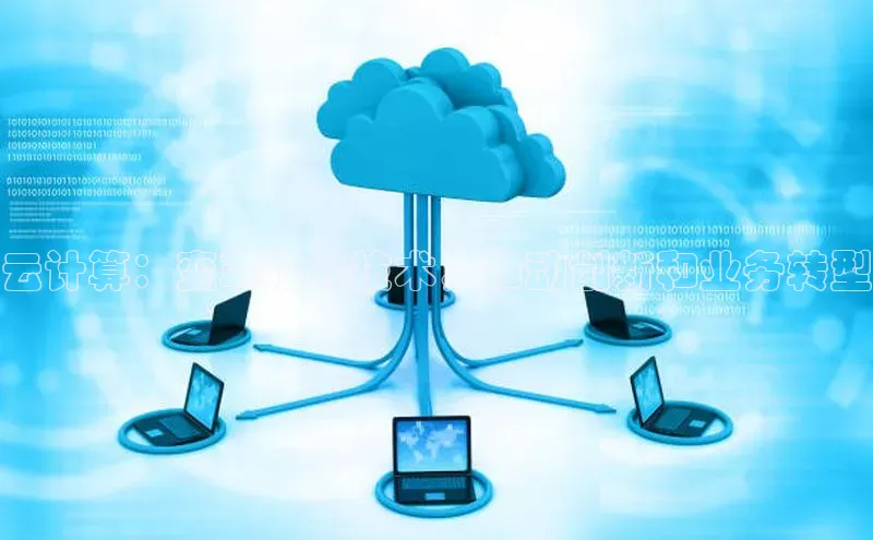 杏悦APP官网视觉中国云计算：变革性的技术，推动创新和业务转型