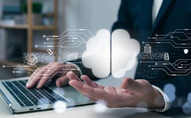 杏悦娱乐注册平台百度 H5**南京云计算培训：深入前十强，开启你的云端
之旅**