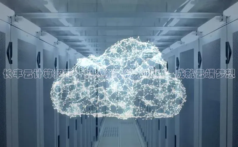 杏悦登陆路线百度信誉长丰云计算招聘：加入领先技术团队，成就云端梦想