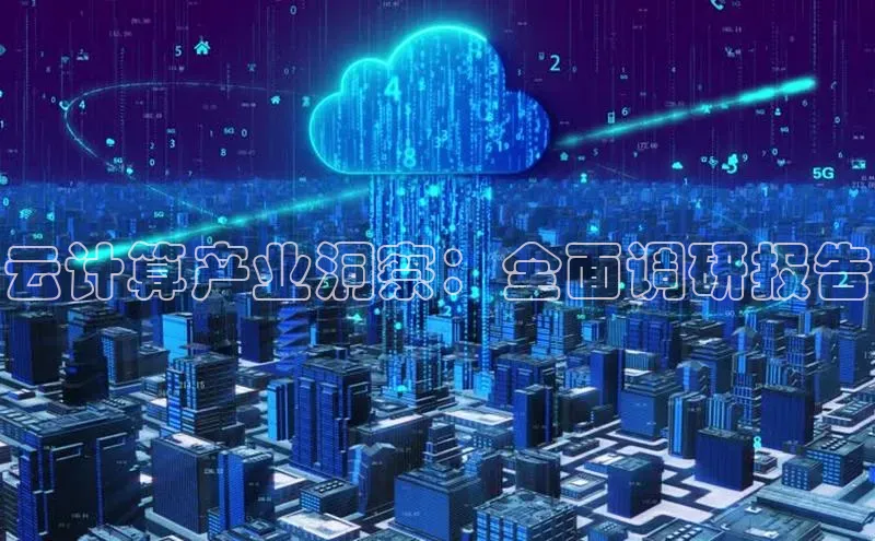 杏悦股东z176五827梨文心一言云计算产业洞察：全面调研报告