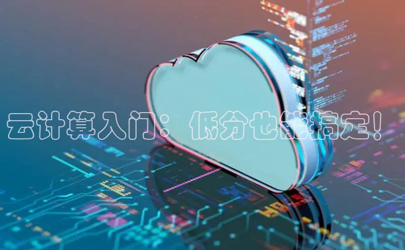 杏悦登录注册金山办公云计算入门：低分也能搞定！