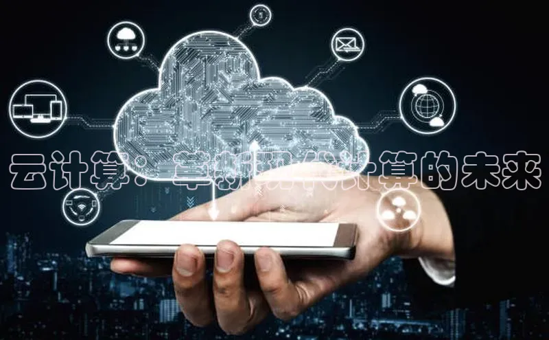 杏悦娱乐注册平台颐驰 06云计算：革新现代计算的未来