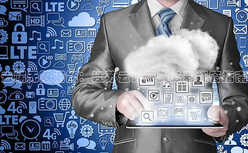 杏悦登录地址小红书云端无限潜能：江苏云计算服务器托管指南