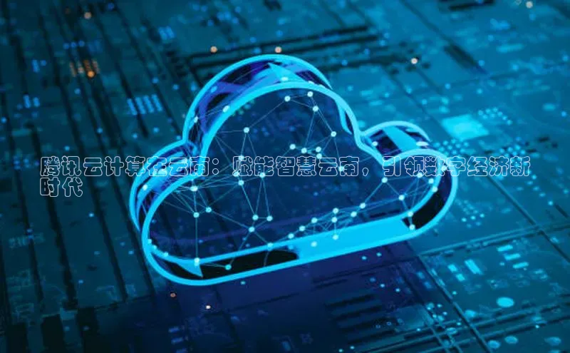 杏悦1平台登录入口百度社团赞助平台腾讯云计算在云南：赋能智慧云南，引领数字经济新
时代