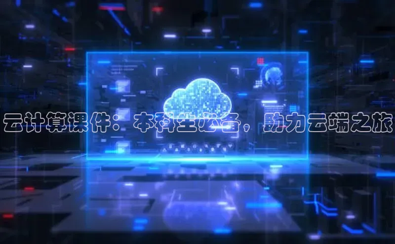 杏悦登陆路线雷柏科技云计算课件：本科生必备，助力云端之旅