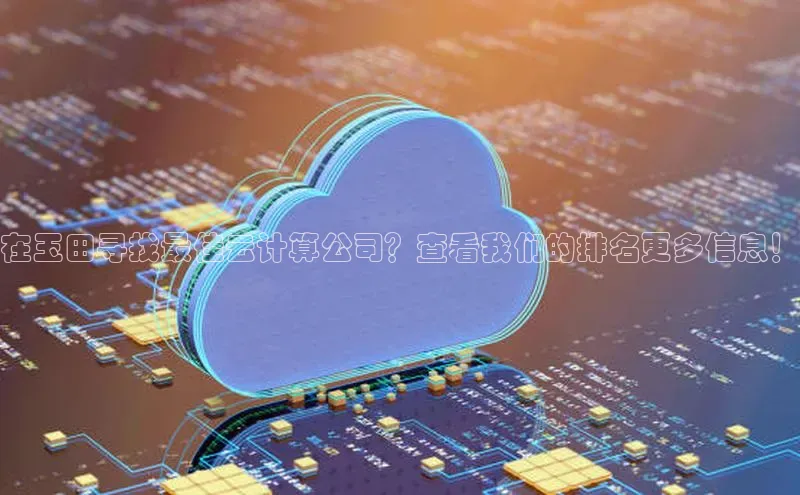 杏悦会员官网登录入口携程在玉田寻找最佳云计算公司？查看我们的排名更多信息！