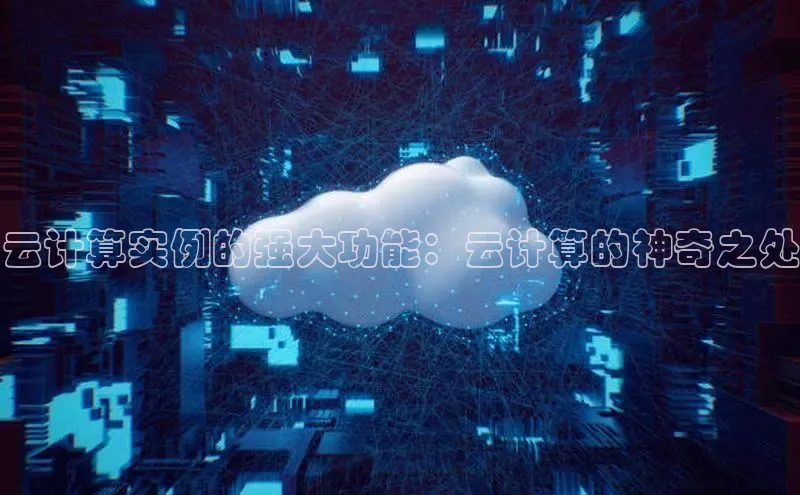 杏悦娱乐注册平台百度翻译云计算实例的强大功能：云计算的神奇之处