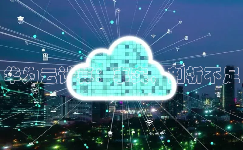 杏悦登录地址巴美列捷福华为云计算：事实，剖析不足