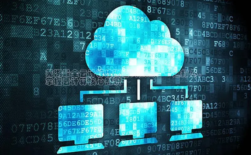 杏悦APP官方网站入口百度网盘芜湖最全云计算培训咨询热线，一通打尽，
掌握云计算核心知识