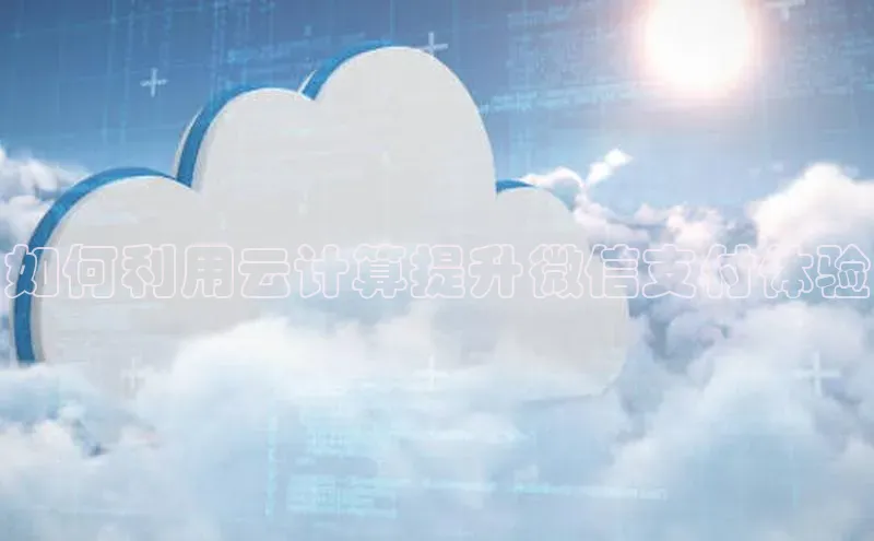 杏悦app官方网站入口下载安装百度安全社区如何利用云计算提升微信支付体验