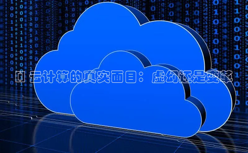 杏悦登陆汉得信息[] 云计算的真实面目：虚幻还是变革