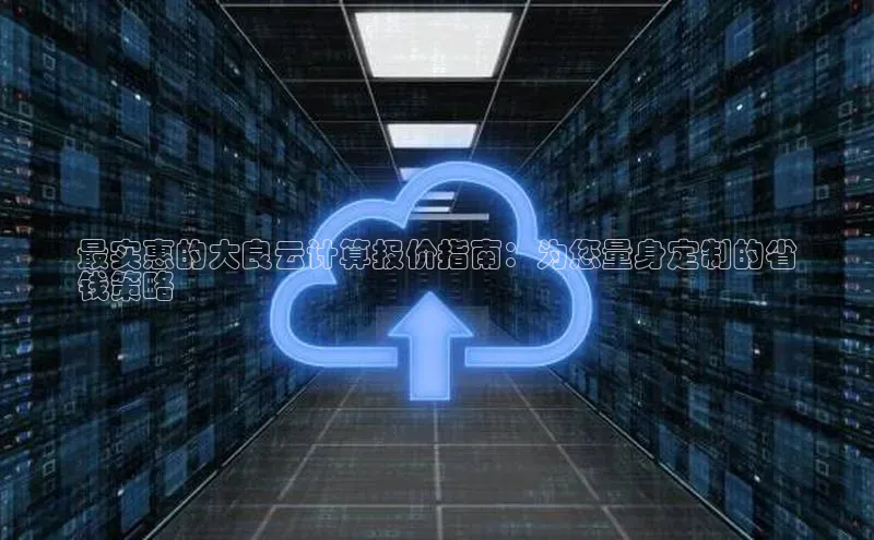 杏悦APP官网视觉中国最实惠的大良云计算报价指南：为您量身定制的省
钱策略