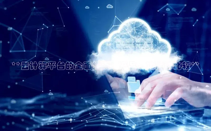 杏悦APP官网华扬联众**云计算平台的全面指南：产品、功能和比较**