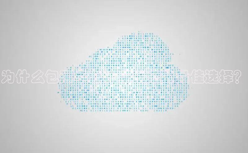 杏悦娱乐官网入口登录注册云创智行为什么包河华云计算是您的最佳选择？