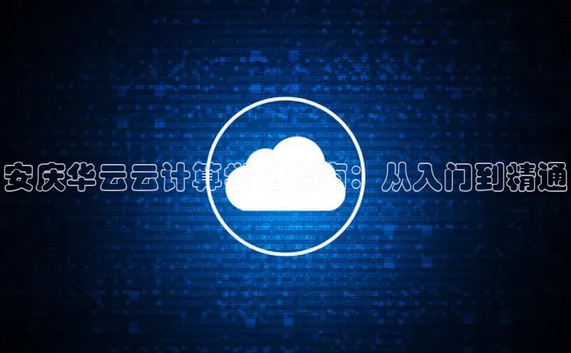 杏悦登录注册百度众测安庆华云云计算学习指南：从入门到精通