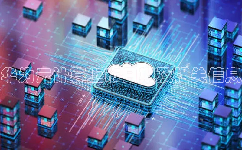 杏悦1平台登录入口百度社团赞助平台华为云计算上市日期及相关信息