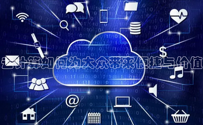 杏悦APP官方网站入口百度网盘云计算如何为大众带来便捷与价值