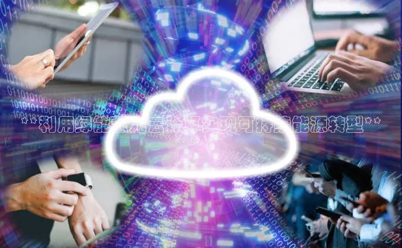 杏悦娱乐官网入口登录注册光魔科技**利用绿能慧充云计算实现可持续能源转型**