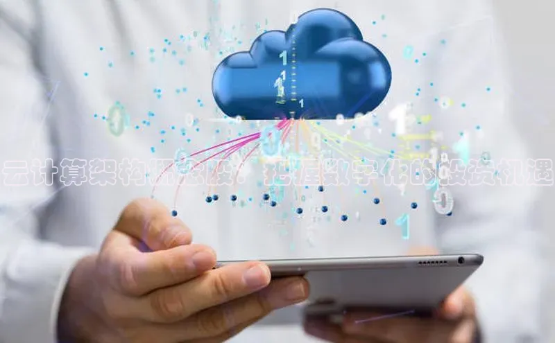 杏悦vip登录入口中海达云计算架构概念股：把握数字化的投资机遇