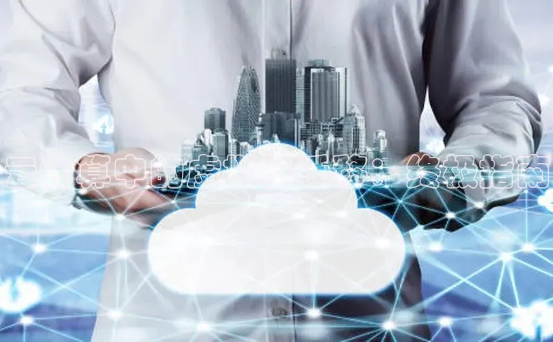 杏悦招商b176五827夏美团云计算中的虚拟机迁移：终极指南