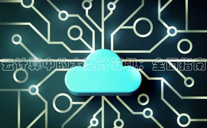 杏悦vip登录入口华策影视云计算中的大型计算机：全面指南