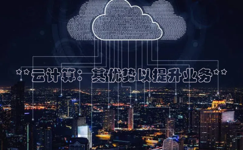 杏悦APP官方网站入口梯哥哥科技**云计算：其优势以提升业务**